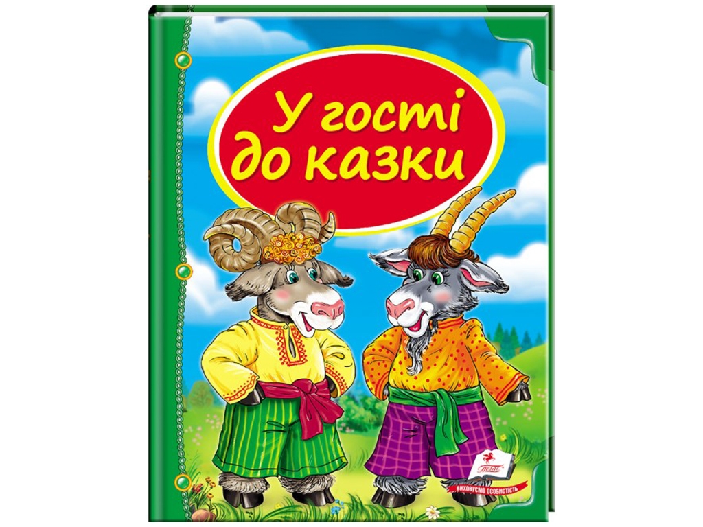Сказки, "В гости к сказке", 3+, сборник авторов, Пегас