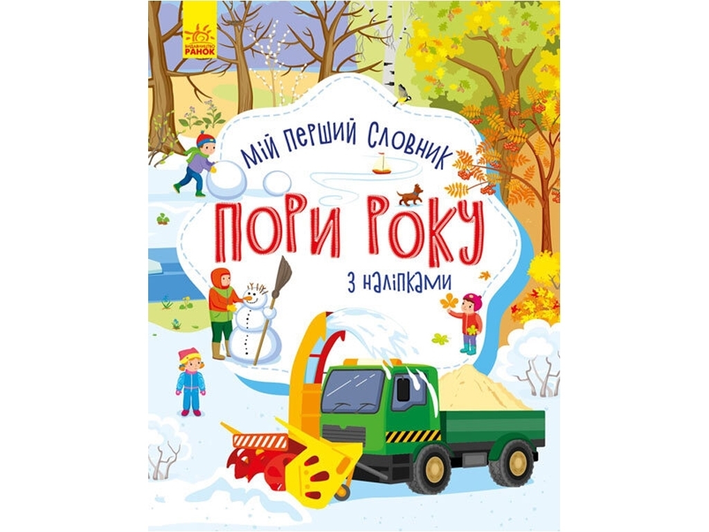 Книжка-з наліпками "Словничок малюка з наліпками. Пори року", 2-4 роки, Ранок