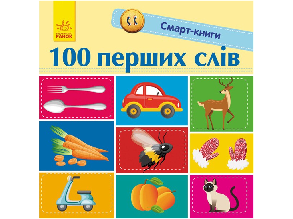 Книга "100 первых слов", Екатерина Трофимова, Ранок