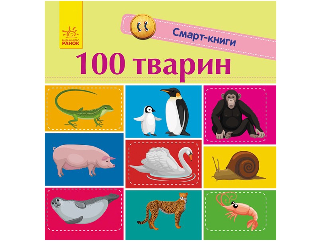 Книга "100 тварин", Катерина Трофимова, Ранок
