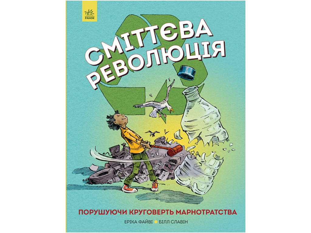 Энциклопедия "Мусорная революция. Нарушая круговорот расточительства", 8-11 г., Э. Файви, Б. Славин,