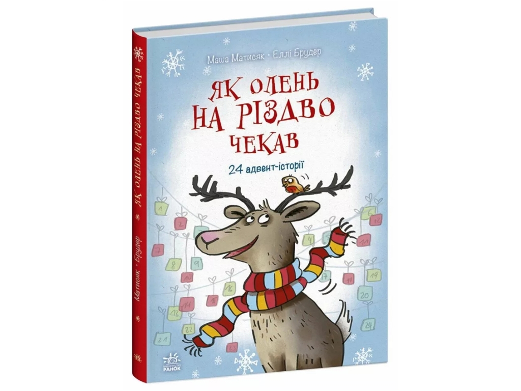 Адвент-сказка "Как олень Рождества ждал. 24 адвент-истории", 7+, М. Матисак, Ранок