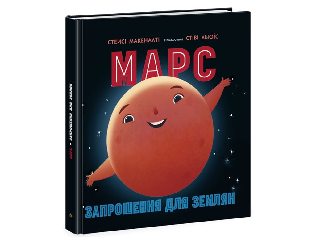 Энциклопедия, "Марс, приглашение для земля", 4-7, Стейси Маканелти, Ранок, 40 с.