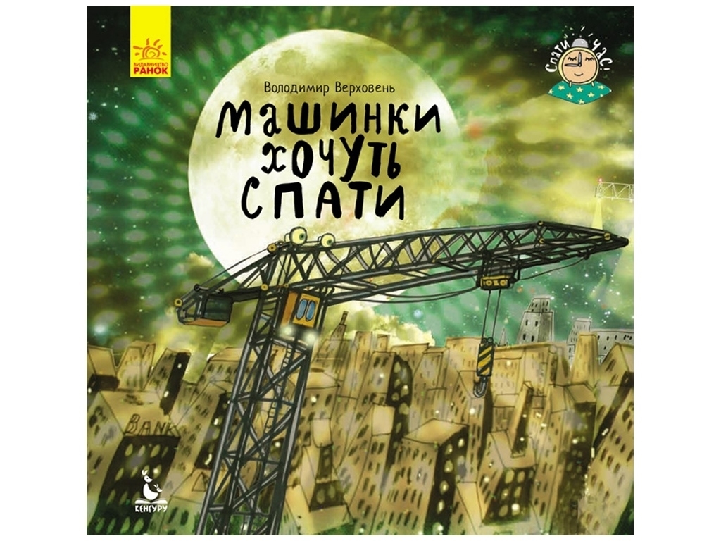 Детская книга Спать пора, Машины хотят спать, Кенгуру
