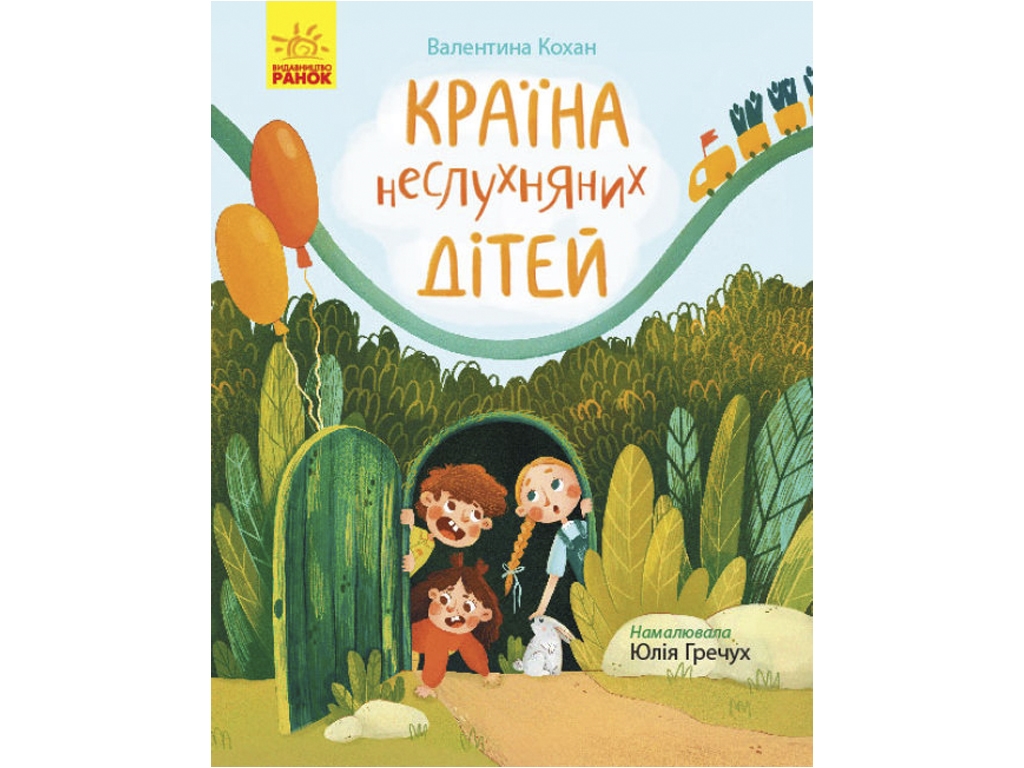 Детская книга "Страна непослушных детей", В. Кохан, Ранок