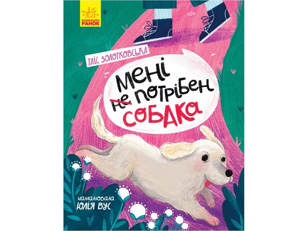 Сторінка за сторінкою Мені не потрібен собака, Ранок