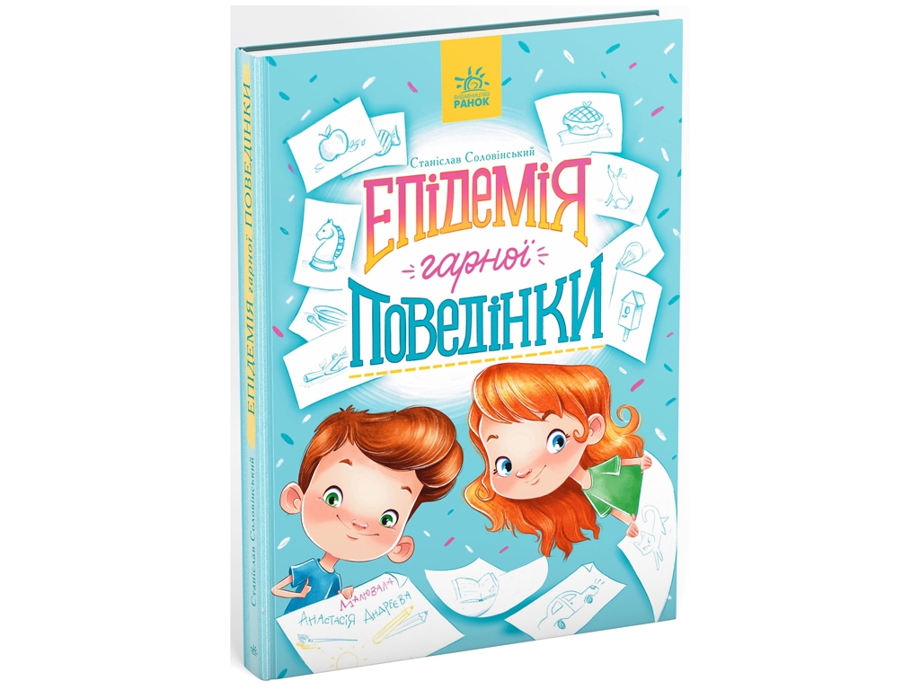 Повість "Епідемія гарної поведінки", С. Соловінський, Ранок