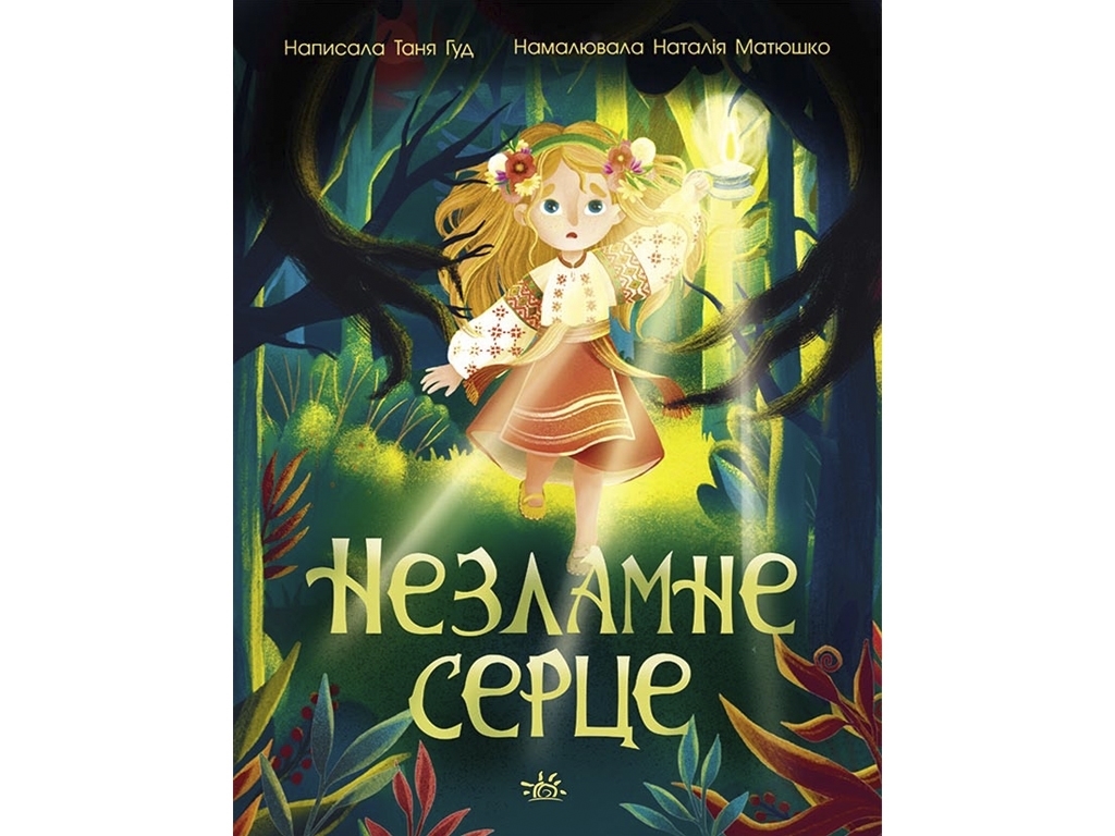 Юношеская проза "Несокрушимое сердце", Таня Гуд, Ранок