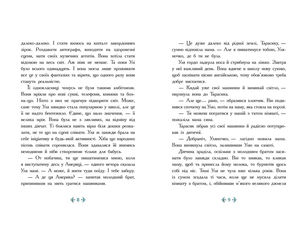 Юношеская проза "Несокрушимое сердце", Таня Гуд, Ранок