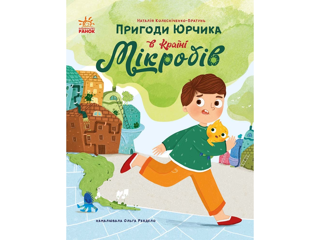 Страница по странице, Приключения Юрчика в Стране Микробов, Ранок