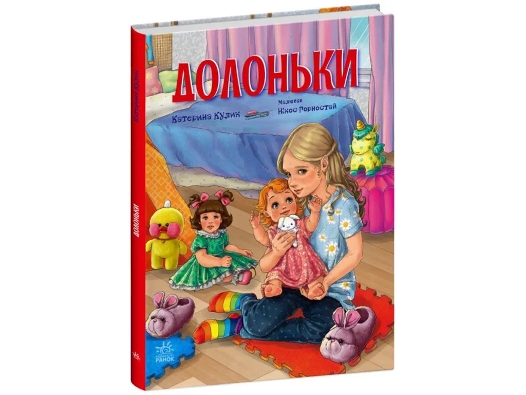 Повесть "Долоньки", К. Кулик, Ранок