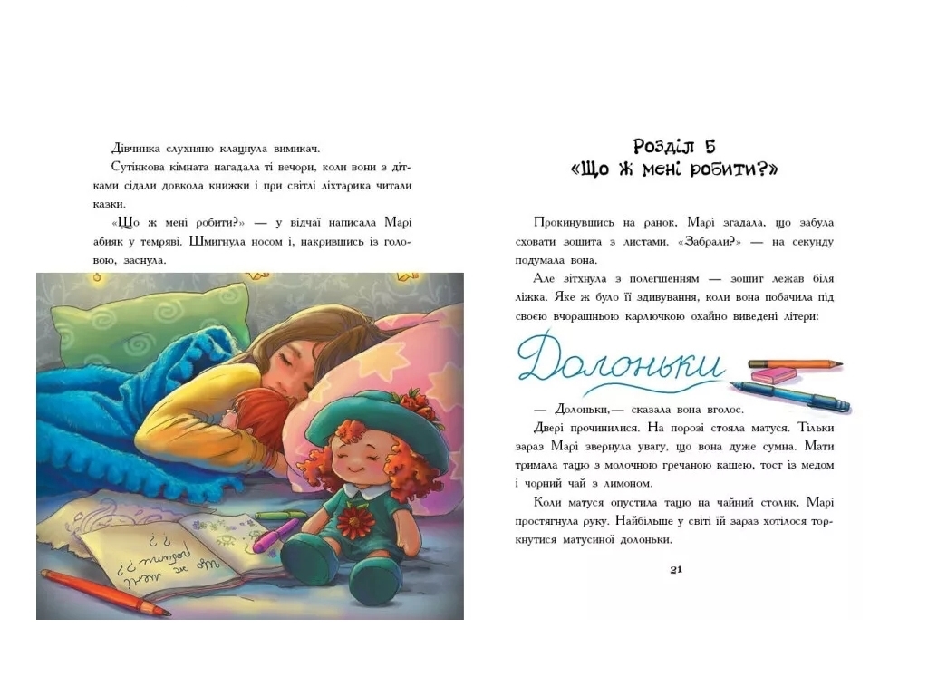 Повесть "Долоньки", К. Кулик, Ранок