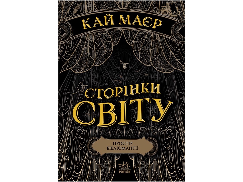 Роман "Страницы мира. Пространство библиомантии. Книга 1", 16+, К. Майер, Readberry