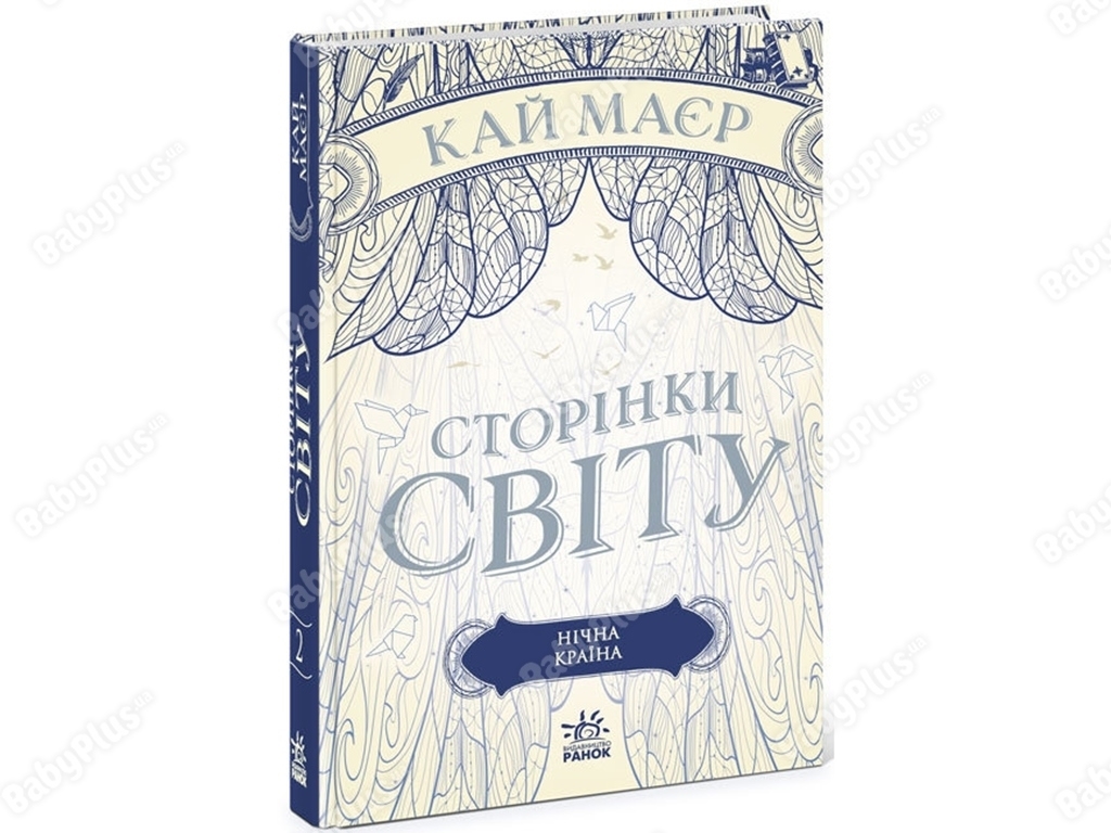Роман "Сторінки світу. Нічна країна. Книга 2", 16+, К. Маєр, Readberry