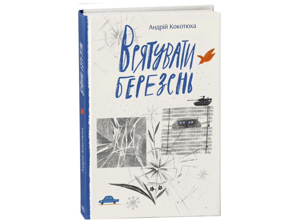 Роман "Спасти март", А. Кокотюха, Ранок