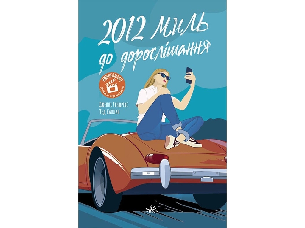 Роман "2012 миль до дорослішання", Гендрікс Дж., Каплан Т., Readberry