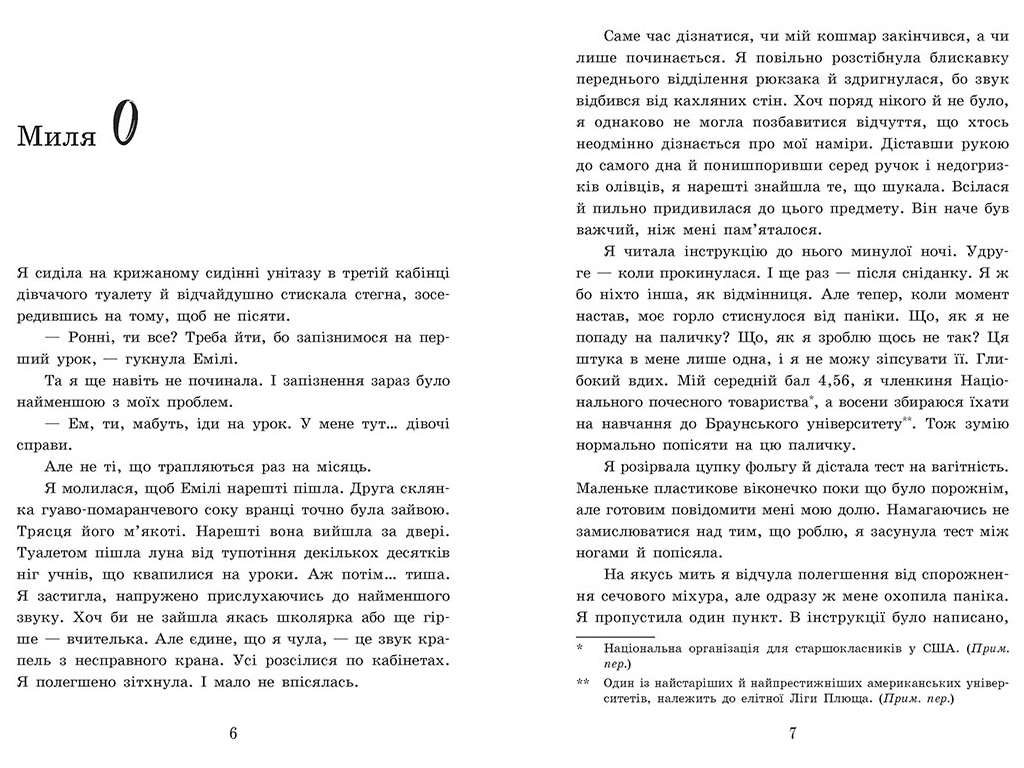 Роман "2012 миль до дорослішання", Гендрікс Дж., Каплан Т., Readberry