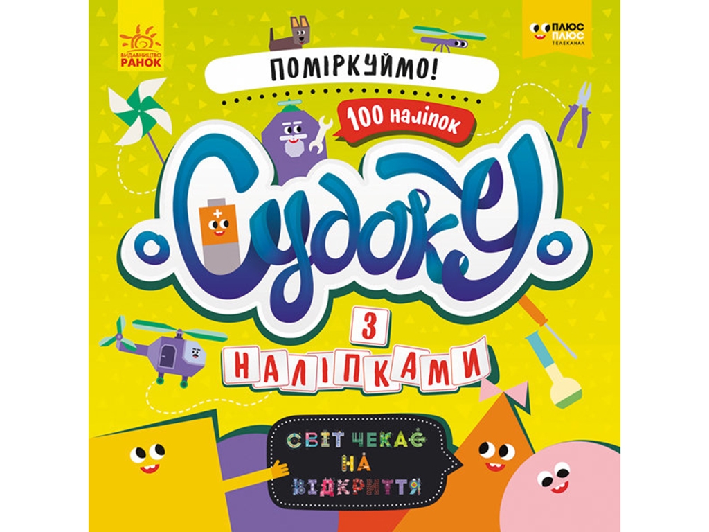 Книжка-з наліпками "Судоку з наліпками. Давай поміркуємо!", 3+ років, Ранок
