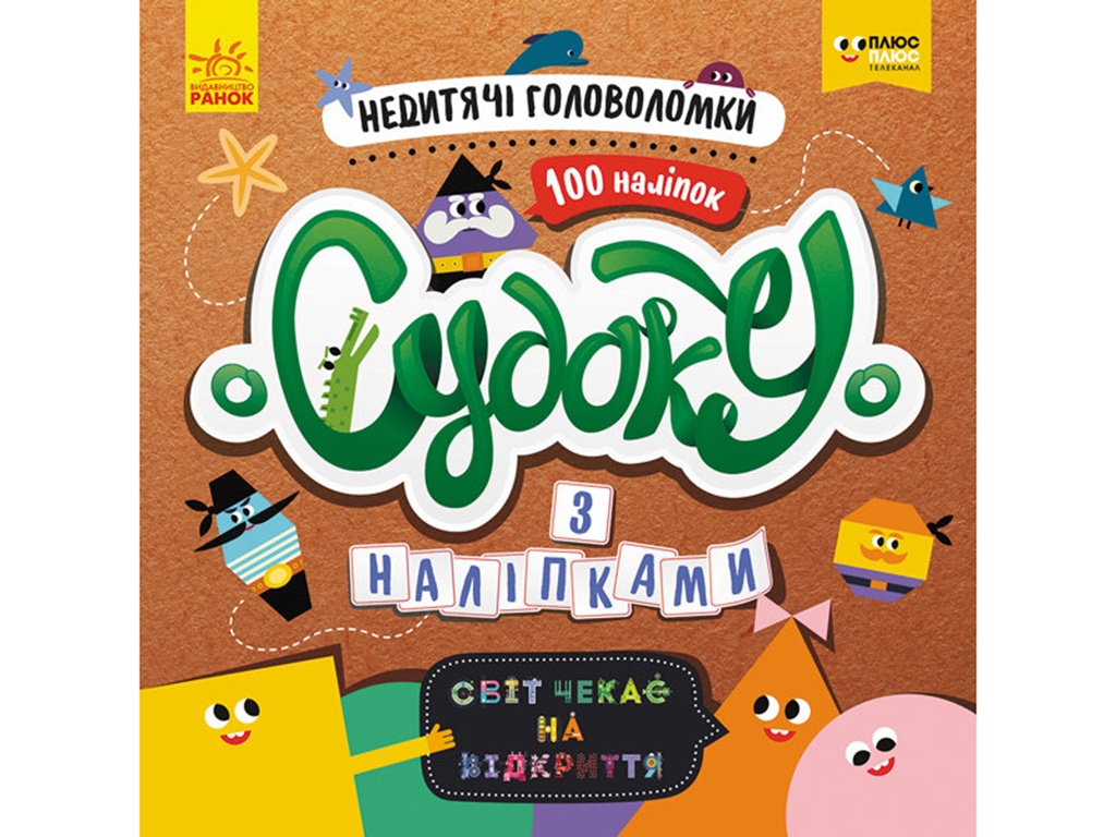 Книга с наклейками "Судоку с наклейками. Недетские головоломки", 3+ лет, Ранок
