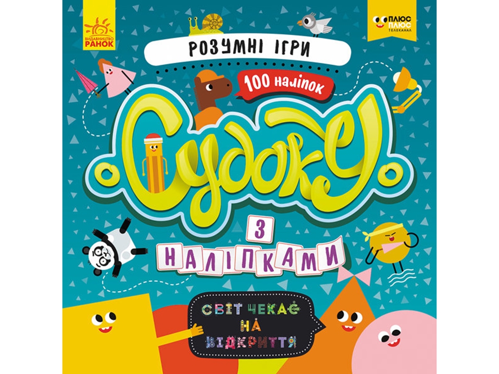 Книга с наклейками "Судоку с наклейками. Умные игры", 3+ лет, Ранок