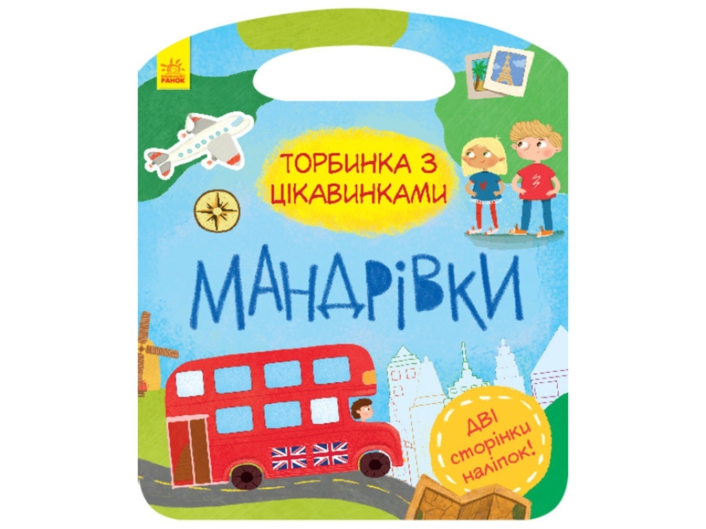 Творческая книга "Торбинка с интересностями. Путешествия", с наклейками, 3+ лет, Ранок