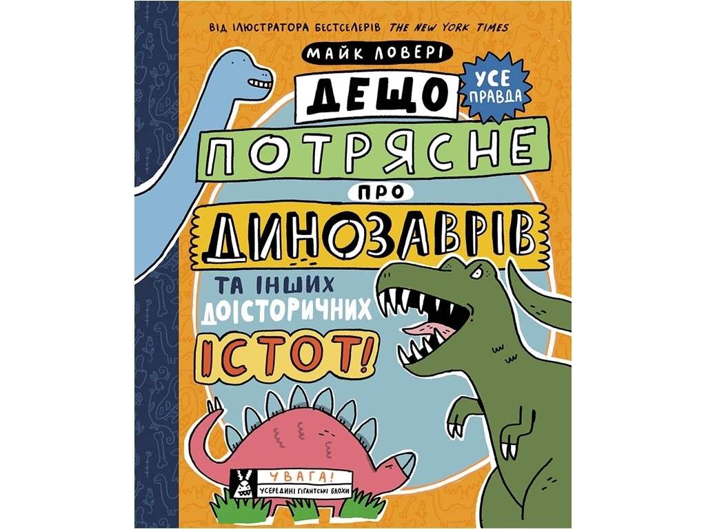Книга "Несколько потрясет о динозаврах и других доисторических существах", 7-10 лет, Ранок
