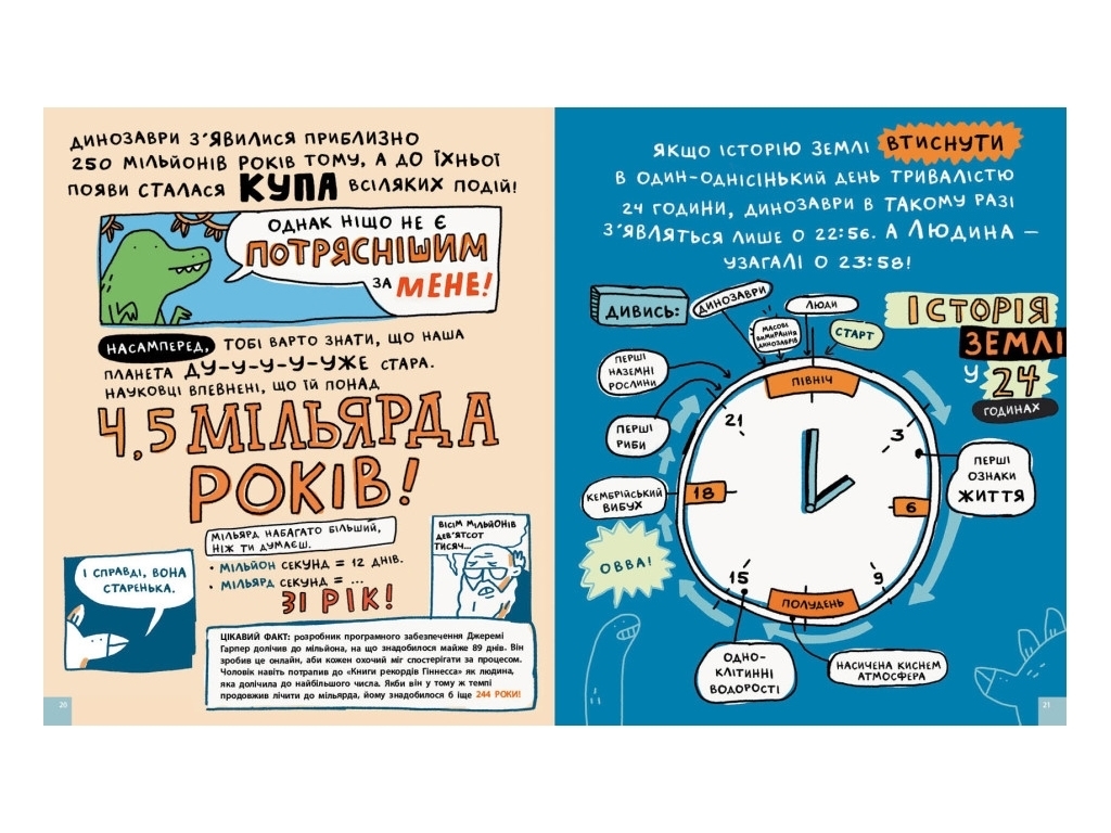 Книга "Несколько потрясет о динозаврах и других доисторических существах", 7-10 лет, Ранок