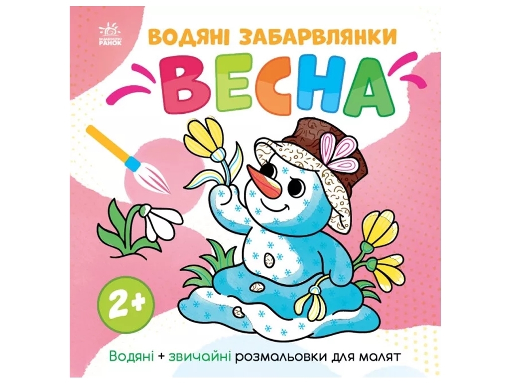 Водяна розмальовка "Водяні забавлянки. Весна", 2+, Ранок