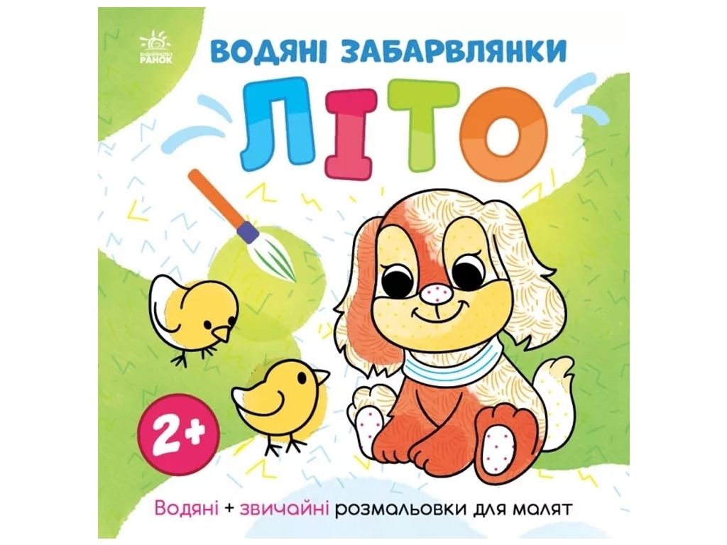 Водяна розмальовка "Водяні забавлянки. Літо", 2+, Ранок