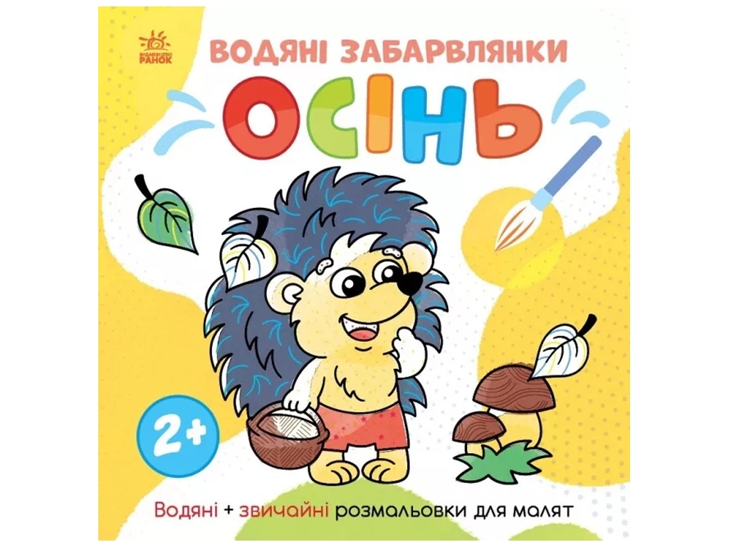Водяная раскраска "Водяные забавы. Осень", 2+, Ранок