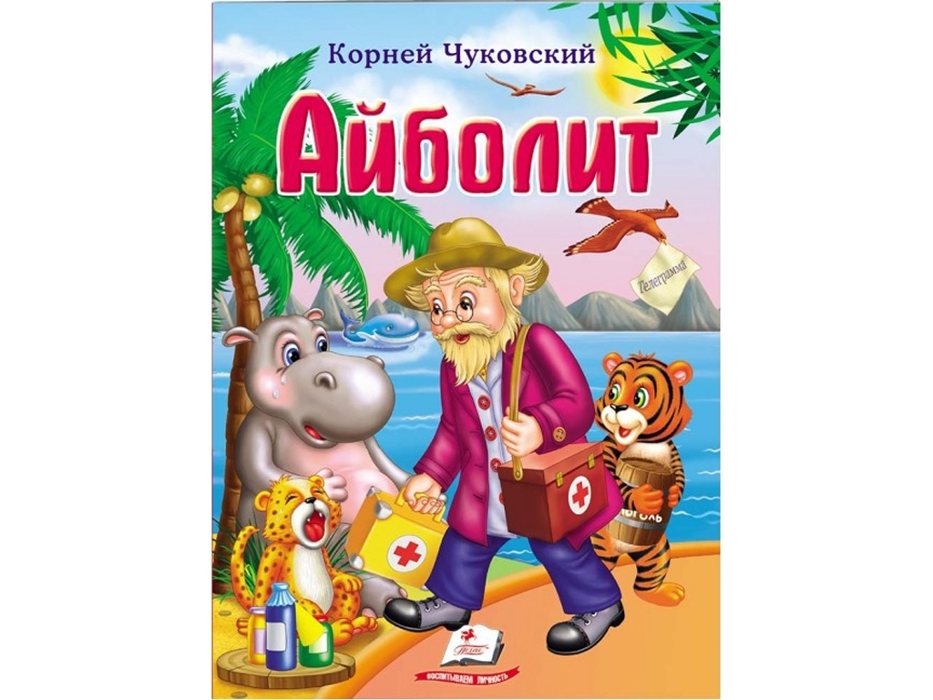 Сказка "Врач Айболит", Корней Чуковский