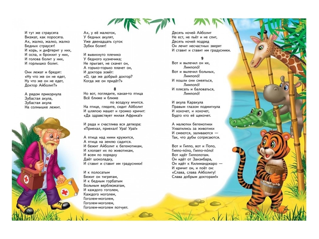 Сказка "Врач Айболит", Корней Чуковский