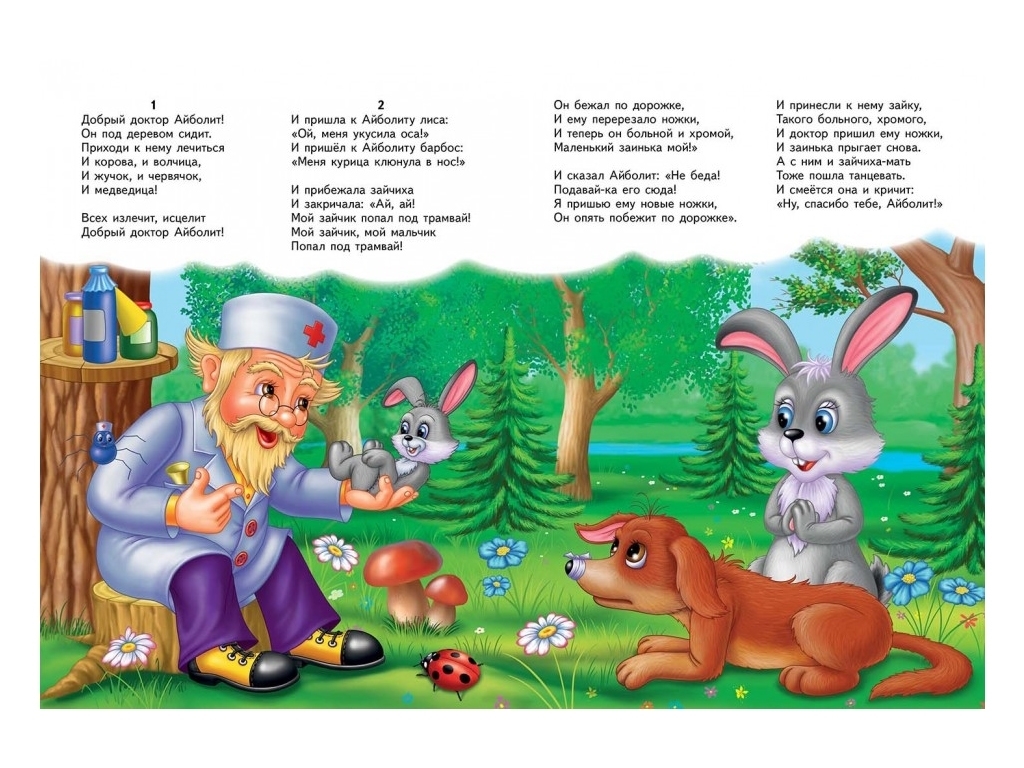 Сказка "Врач Айболит", Корней Чуковский