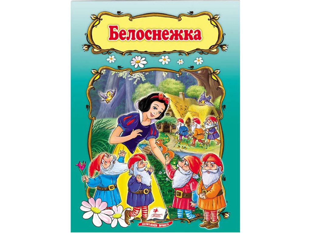 Казка "Білосніжка", 0+, брати Грімм, Пегас