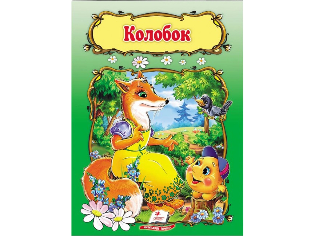 Сказка "Колобок", 1+, народная, Пегас