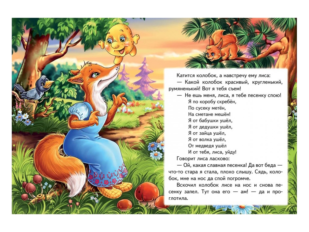 Сказка "Колобок", 1+, народная, Пегас