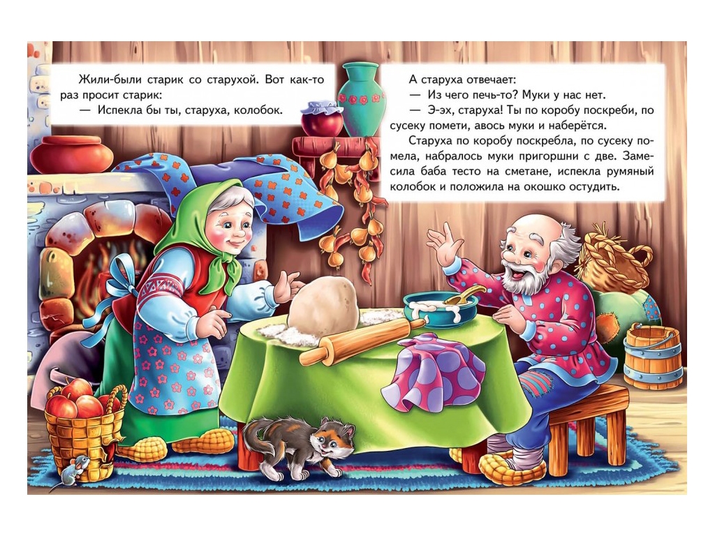 Сказка "Колобок", 1+, народная, Пегас