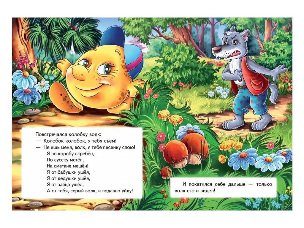 Сказка "Колобок", 1+, народная, Пегас