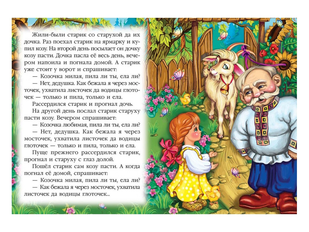Казка "Коза-дереза", 1+, народна, Пегас