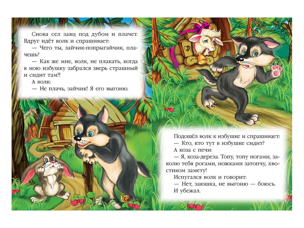 Казка "Коза-дереза", 1+, народна, Пегас