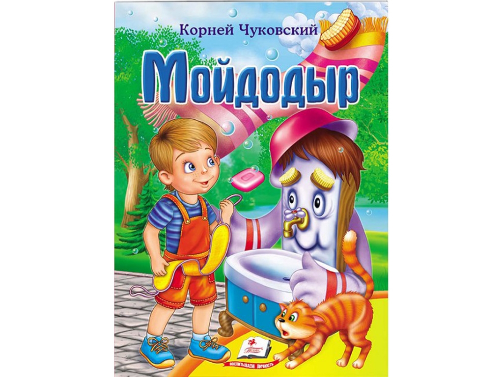 Казка “Мойдодир”, Корней Чуковський, Crystal Book