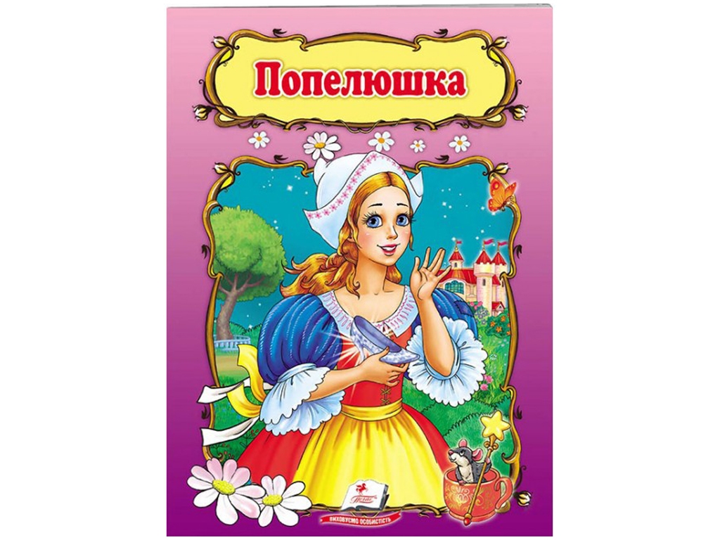 Сказка, "Золушка", 0+, Пегас