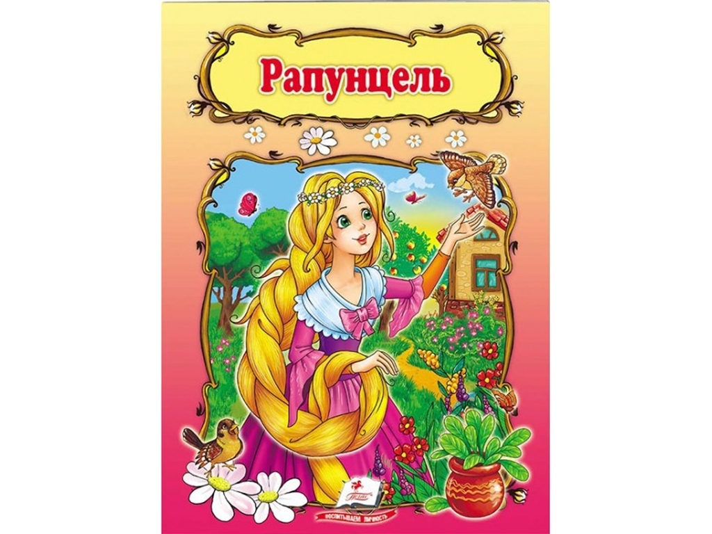 Казка "Рапунцель", 1+, брати Грімм, Пегас