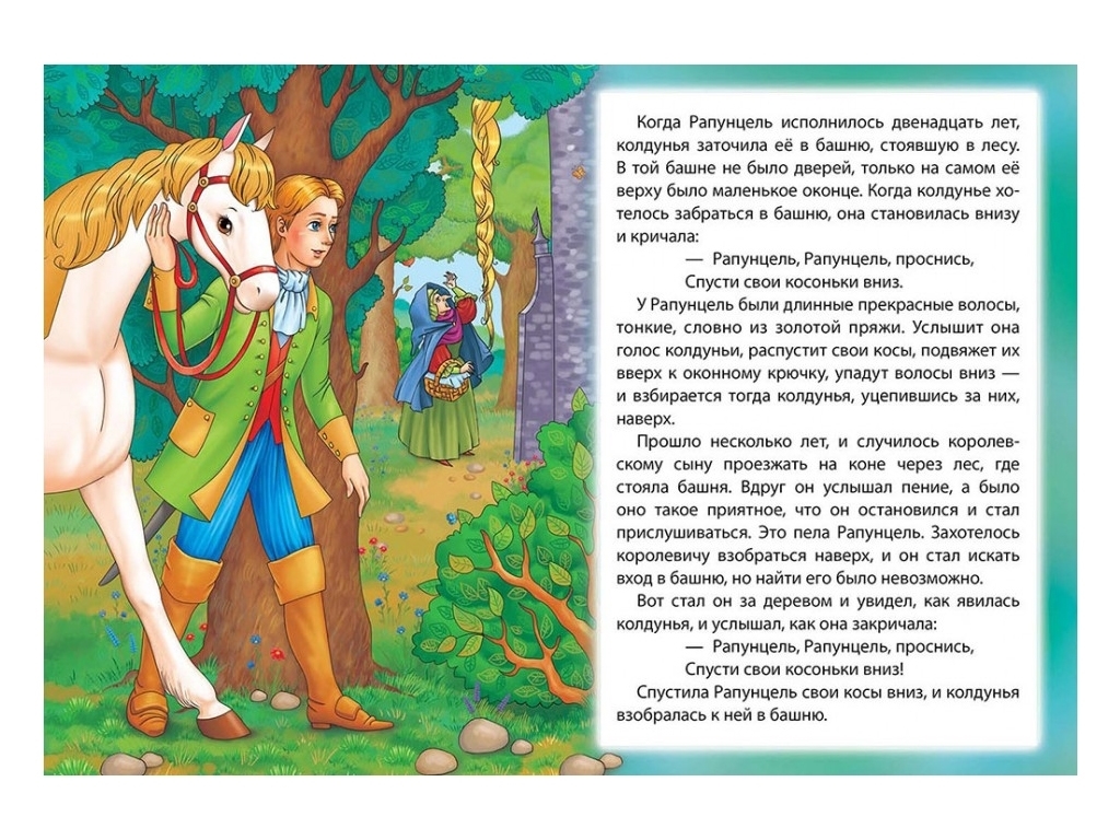 Казка "Рапунцель", 1+, брати Грімм, Пегас