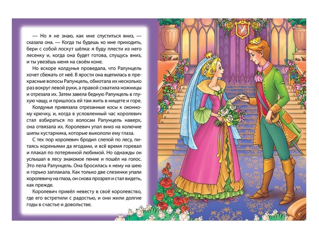Казка "Рапунцель", 1+, брати Грімм, Пегас