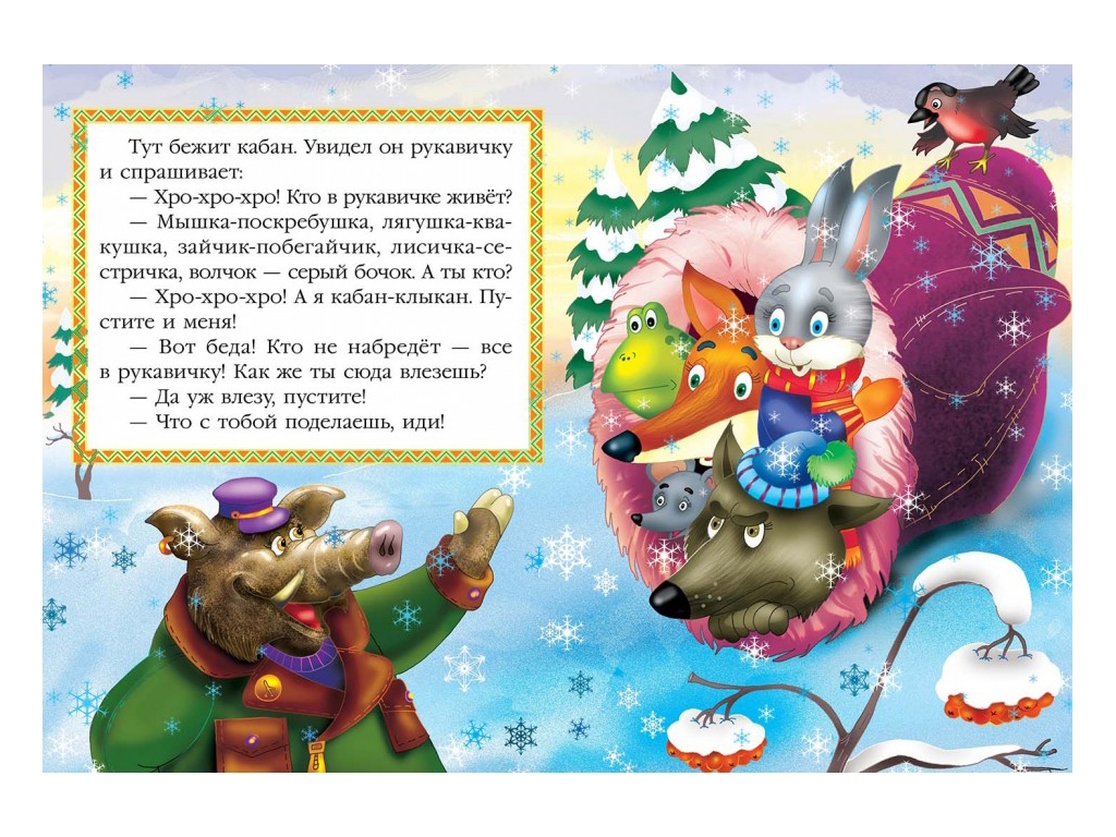 Сказка "Рукавичка", 1+, народная, Пегас