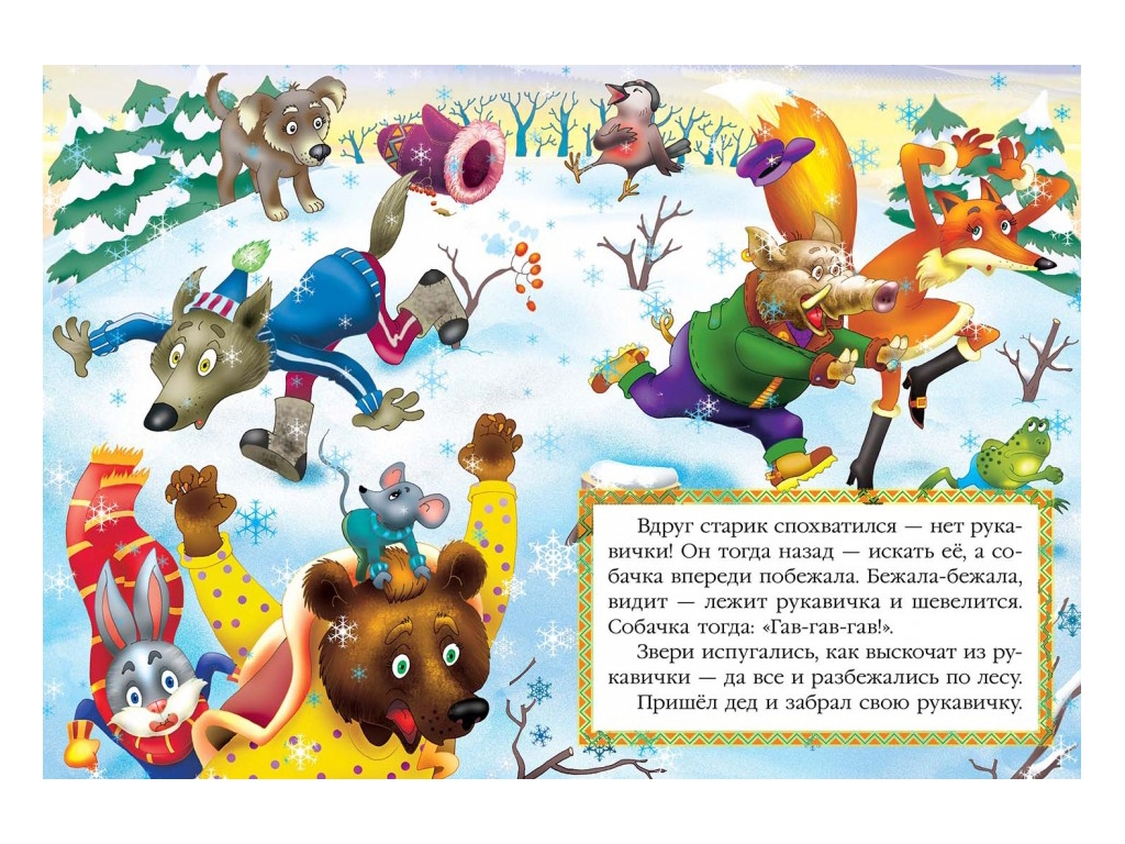 Сказка "Рукавичка", 1+, народная, Пегас