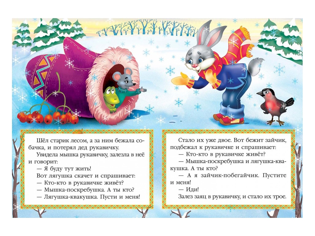 Сказка "Рукавичка", 1+, народная, Пегас