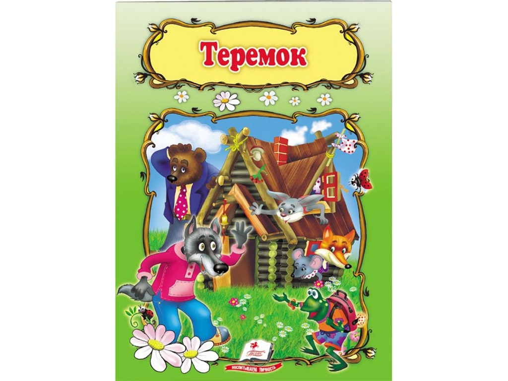 Сказка "Теремок", 1+, Пегас