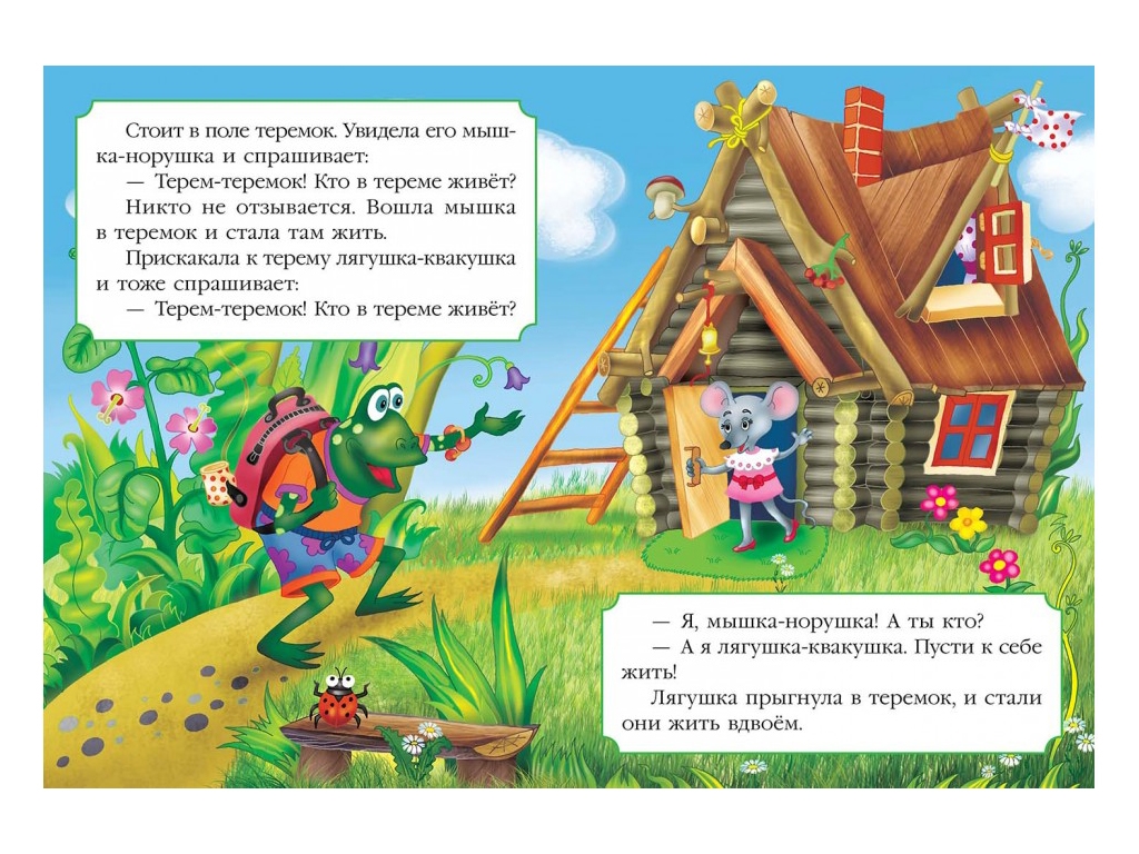 Сказка "Теремок", 1+, Пегас